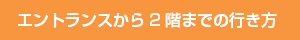 エントランスから2階までの行き方