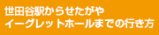 世田谷駅からせたがやイーグレットホールまでの行き方