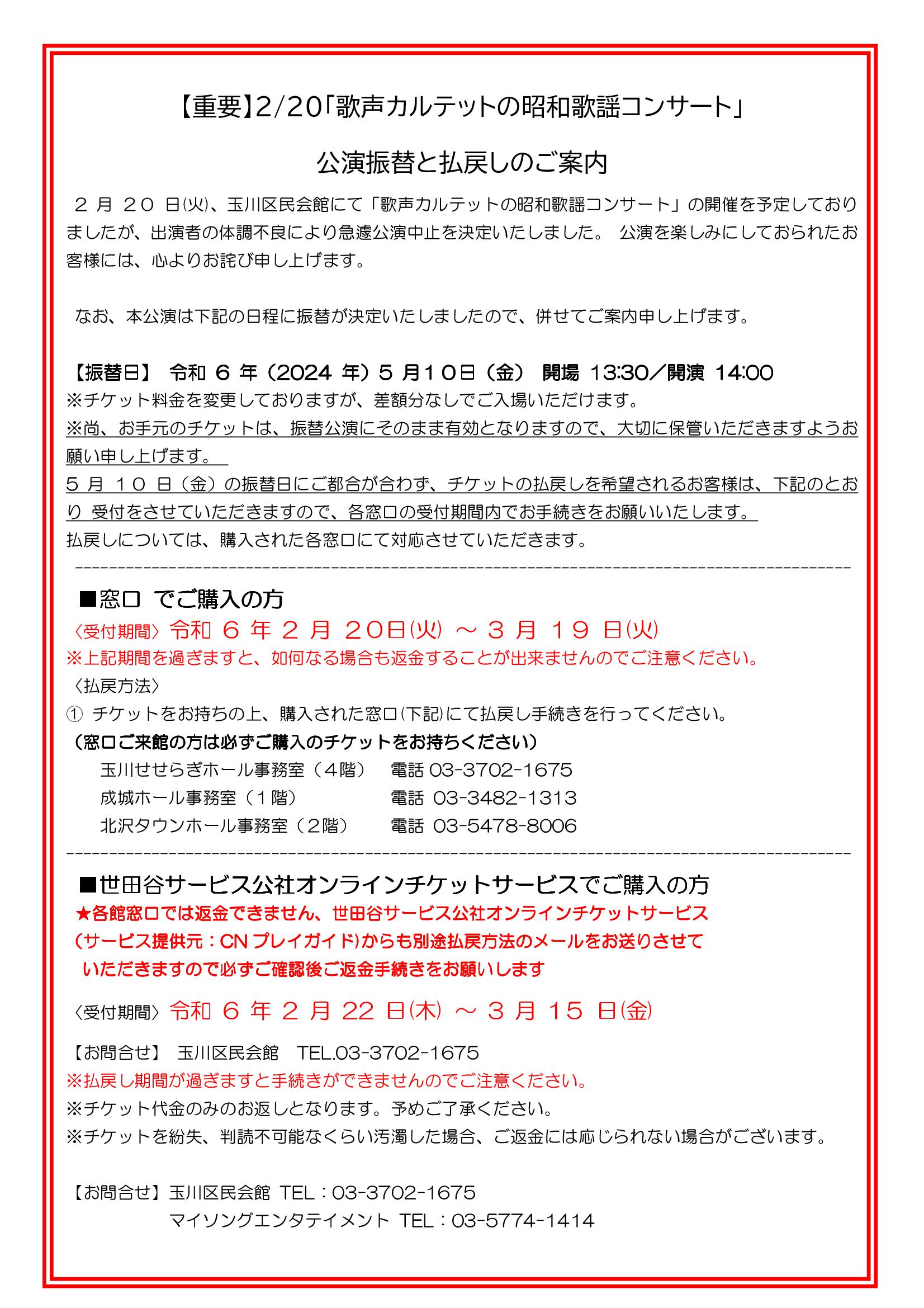 重要】2/20歌声カルテットの昭和歌謡コンサート【公演中止によるﾁｹｯﾄ